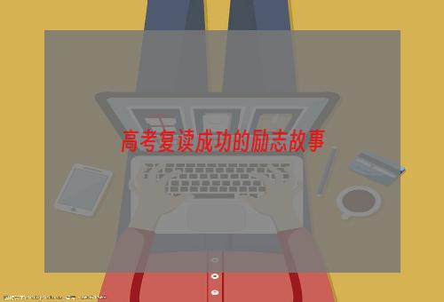 高考复读成功的励志故事