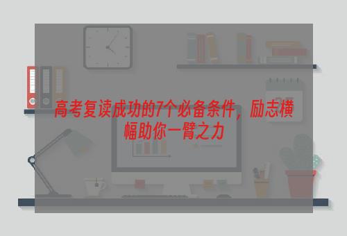 高考复读成功的7个必备条件，励志横幅助你一臂之力