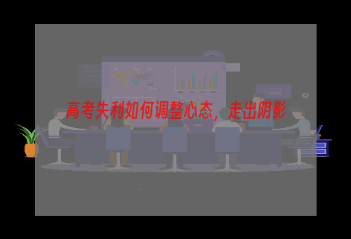 高考失利如何调整心态，走出阴影