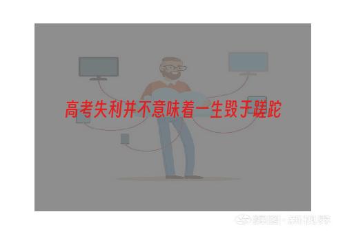 高考失利并不意味着一生毁于蹉跎