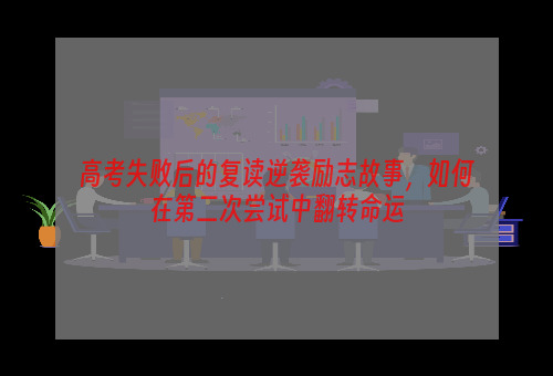 高考失败后的复读逆袭励志故事，如何在第二次尝试中翻转命运