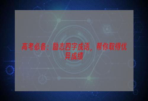 高考必备：励志四字成语，帮你取得优异成绩