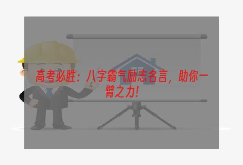 高考必胜：八字霸气励志名言，助你一臂之力!