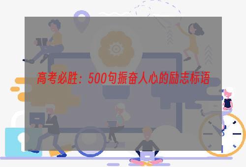 高考必胜：500句振奋人心的励志标语