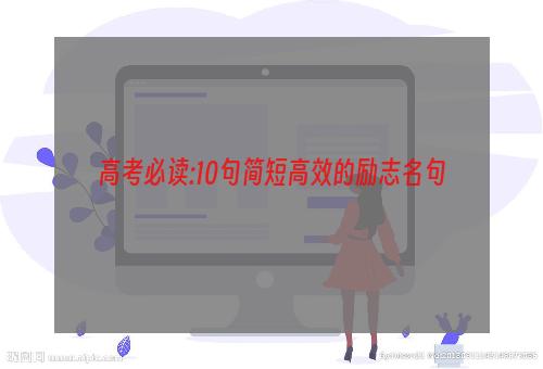 高考必读:10句简短高效的励志名句