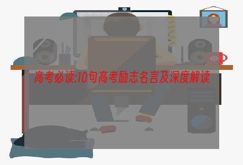 高考必读:10句高考励志名言及深度解读