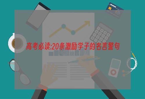 高考必读:20条激励学子的名言警句