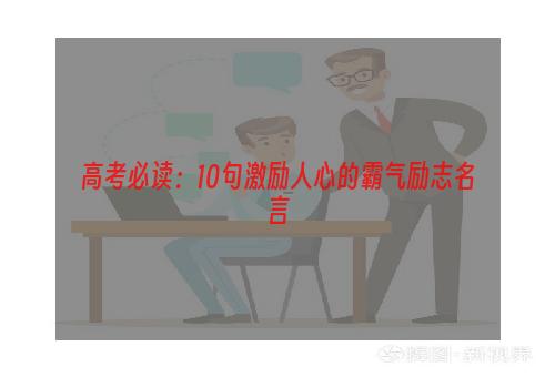 高考必读：10句激励人心的霸气励志名言