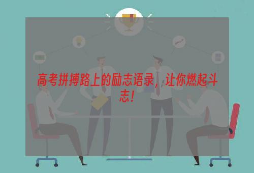 高考拼搏路上的励志语录，让你燃起斗志！
