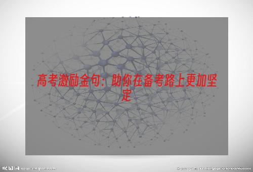 高考激励金句：助你在备考路上更加坚定