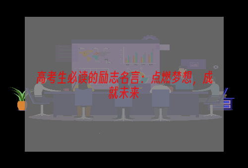 高考生必读的励志名言：点燃梦想，成就未来