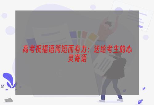 高考祝福语简短而有力：送给考生的心灵寄语