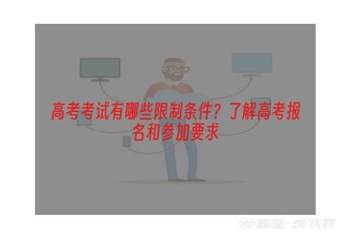高考考试有哪些限制条件？了解高考报名和参加要求