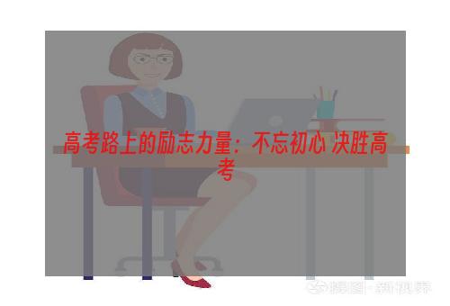 高考路上的励志力量：不忘初心 决胜高考