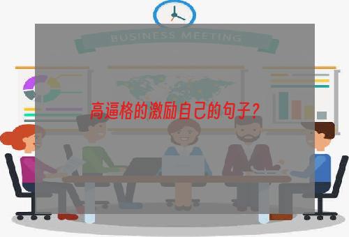 高逼格的激励自己的句子？