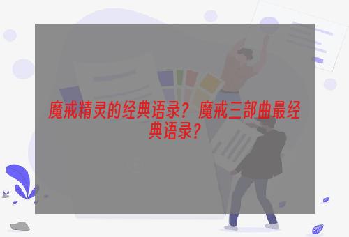 魔戒精灵的经典语录？ 魔戒三部曲最经典语录？