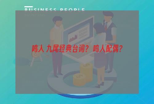 鸣人 九尾经典台词？ 鸣人配偶？