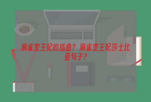 麻雀变王妃的插曲？ 麻雀变王妃莎士比亚句子？