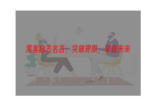 黑客励志名言：突破界限，掌握未来