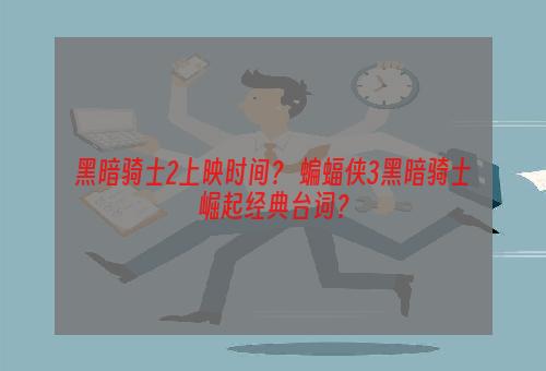 黑暗骑士2上映时间？ 蝙蝠侠3黑暗骑士崛起经典台词？