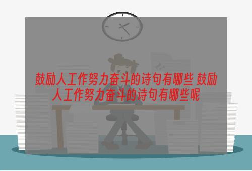 鼓励人工作努力奋斗的诗句有哪些 鼓励人工作努力奋斗的诗句有哪些呢