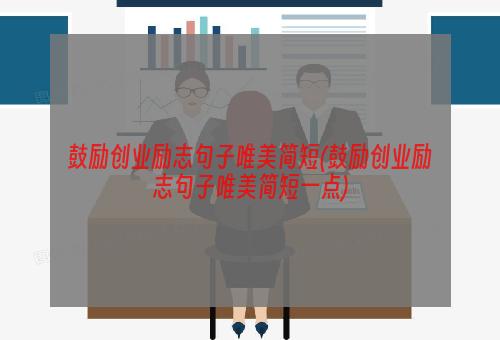 鼓励创业励志句子唯美简短(鼓励创业励志句子唯美简短一点)