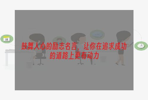 鼓舞人心的励志名言，让你在追求成功的道路上更有动力