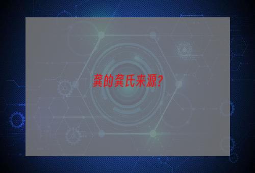 龚的龚氏来源？