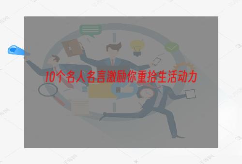 10个名人名言激励你重拾生活动力