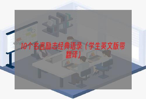 10个名言励志经典语录（学生英文版带翻译）