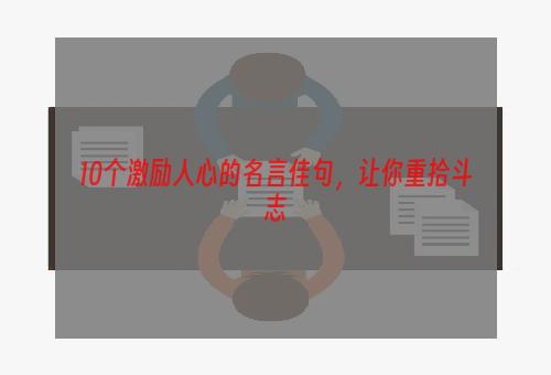 10个激励人心的名言佳句，让你重拾斗志