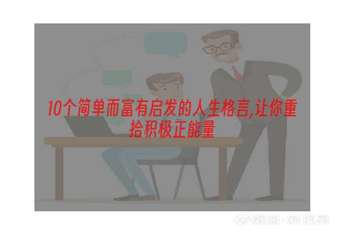 10个简单而富有启发的人生格言,让你重拾积极正能量