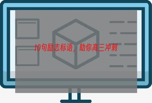 10句励志标语，助你高三冲刺