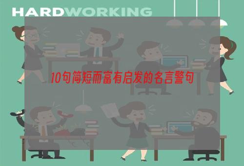 10句简短而富有启发的名言警句