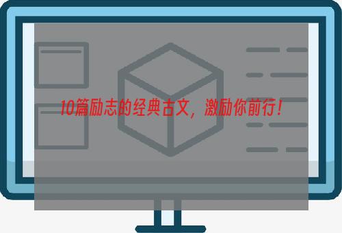 10篇励志的经典古文，激励你前行！