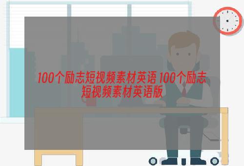 100个励志短视频素材英语 100个励志短视频素材英语版