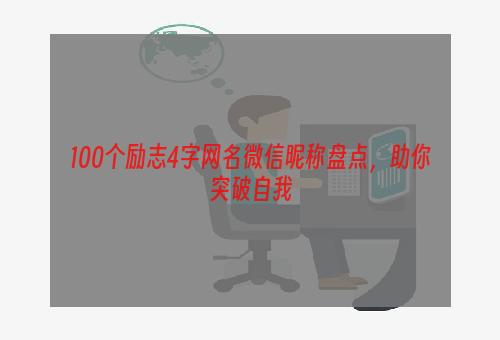 100个励志4字网名微信昵称盘点，助你突破自我