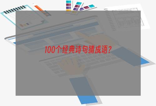 100个经典诗句猜成语？