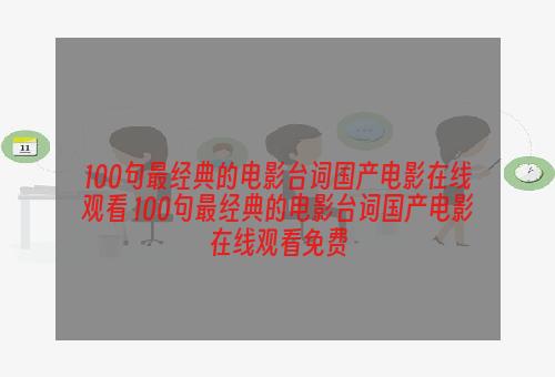 100句最经典的电影台词国产电影在线观看 100句最经典的电影台词国产电影在线观看免费