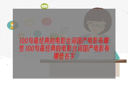 100句最经典的电影台词国产电影有哪些 100句最经典的电影台词国产电影有哪些名字