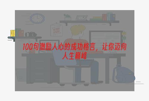 100句激励人心的成功格言，让你迈向人生巅峰