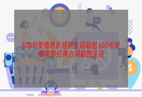 100句爱情电影经典台词截图 100句爱情电影经典台词截图英语