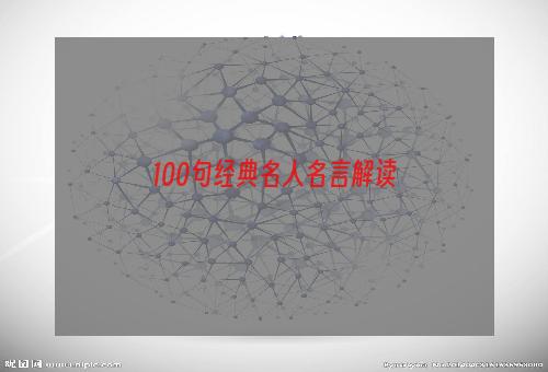 100句经典名人名言解读