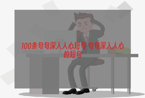 100条句句深入人心短句 句句深入人心的短句