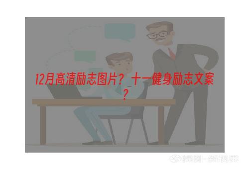 12月高清励志图片？ 十一健身励志文案？