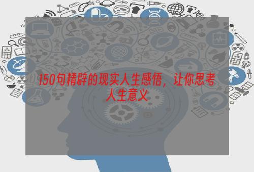 150句精辟的现实人生感悟，让你思考人生意义