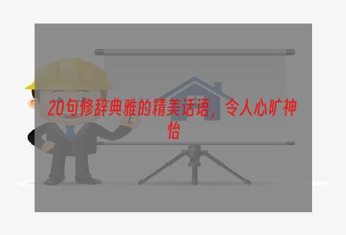 20句修辞典雅的精美话语，令人心旷神怡