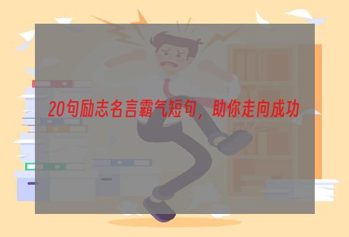 20句励志名言霸气短句，助你走向成功