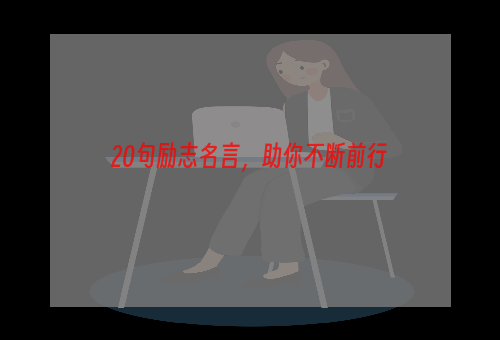 20句励志名言，助你不断前行