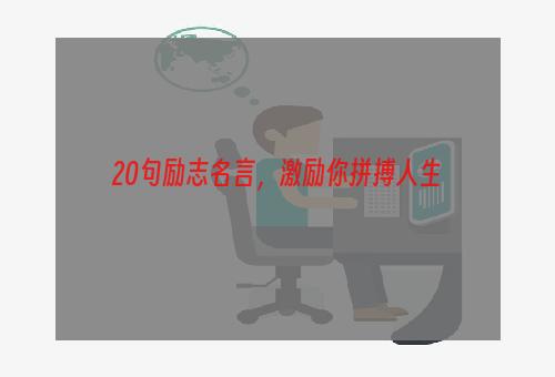 20句励志名言，激励你拼搏人生